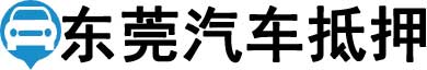 东莞汽车抵押贷款